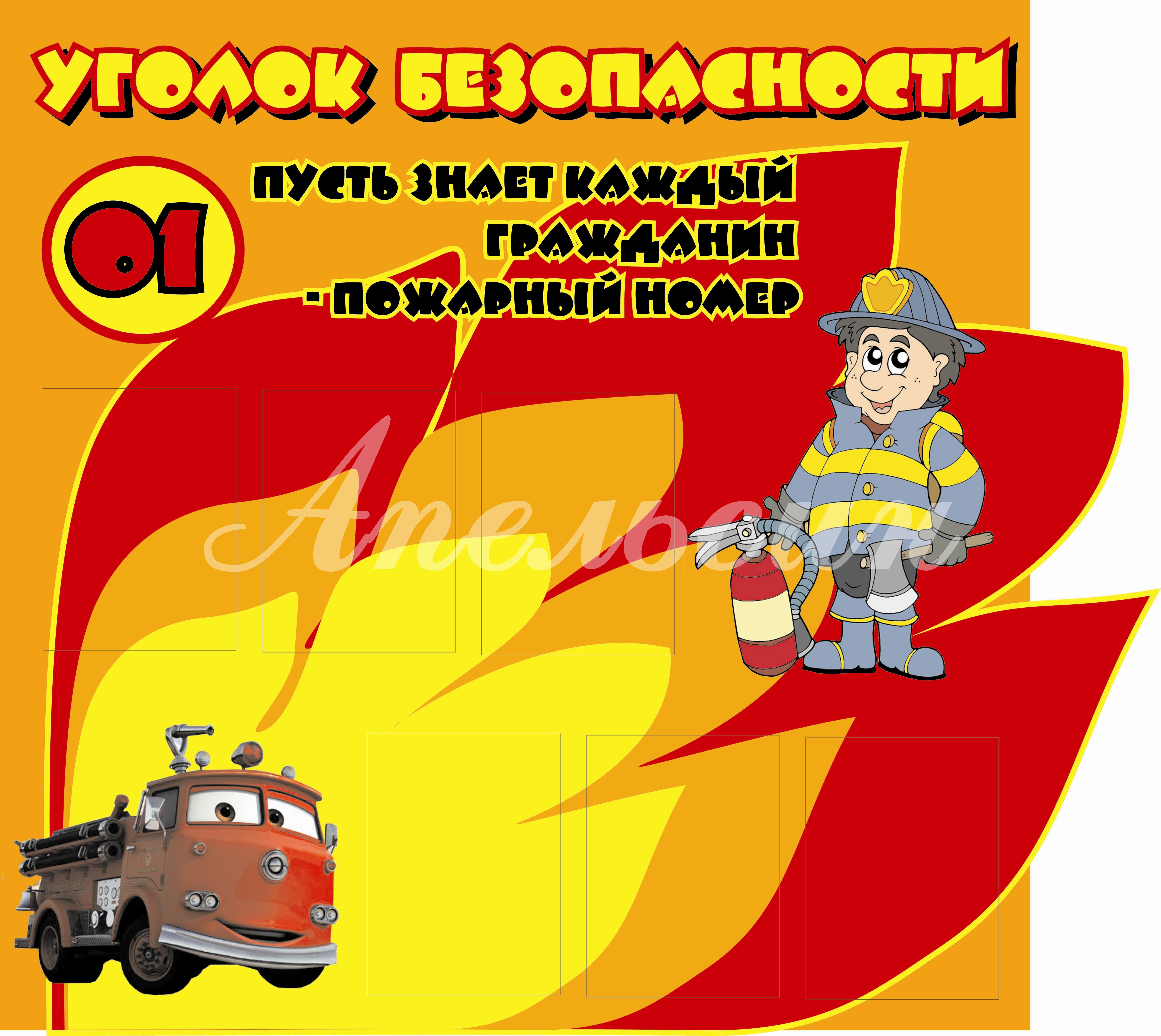 Уголок пожарной безопасности в детском саду для детей